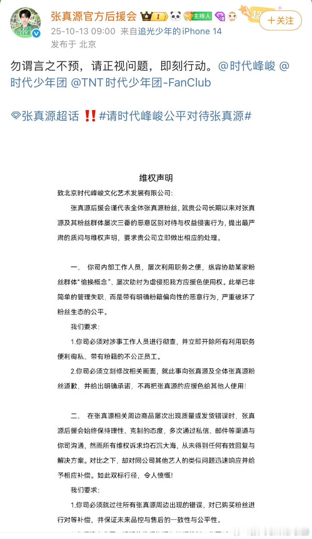 张真源粉丝官方后援会发布维⭕声明，里面提到对应援色的使用权二代唯一all绿，张真