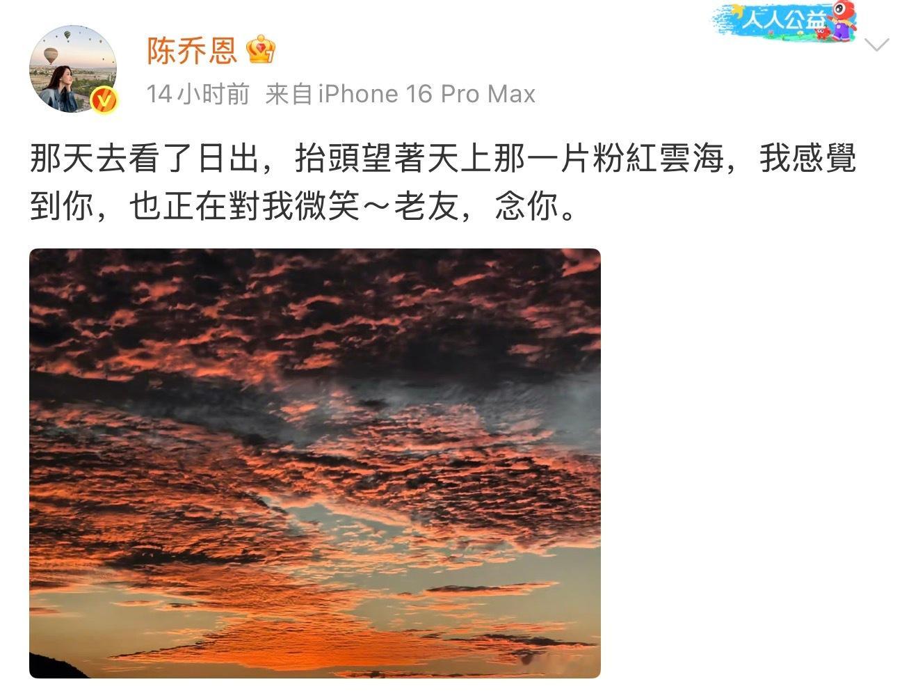 陈乔恩晒粉红云海悼念乔任梁陈乔恩晒粉红云海悼念乔任梁 ​​​