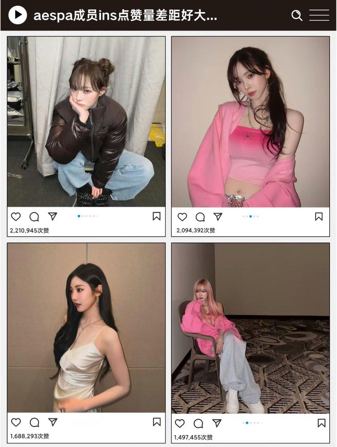 突然发现aespa成员同时间段发的ig点赞数相差好大啊 ，人气差距明显 
