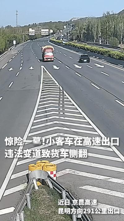 看完这段视频，真的替货车司机捏了一把汗！高速出口本来就车流复杂，小车突然违法变道