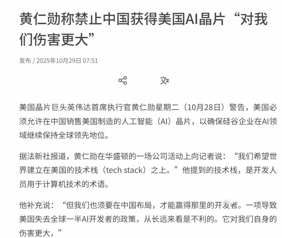 根据联合日报10月29日报道，黄仁勋终于不再沉默，竟然毫不掩饰、非常直白地向整个