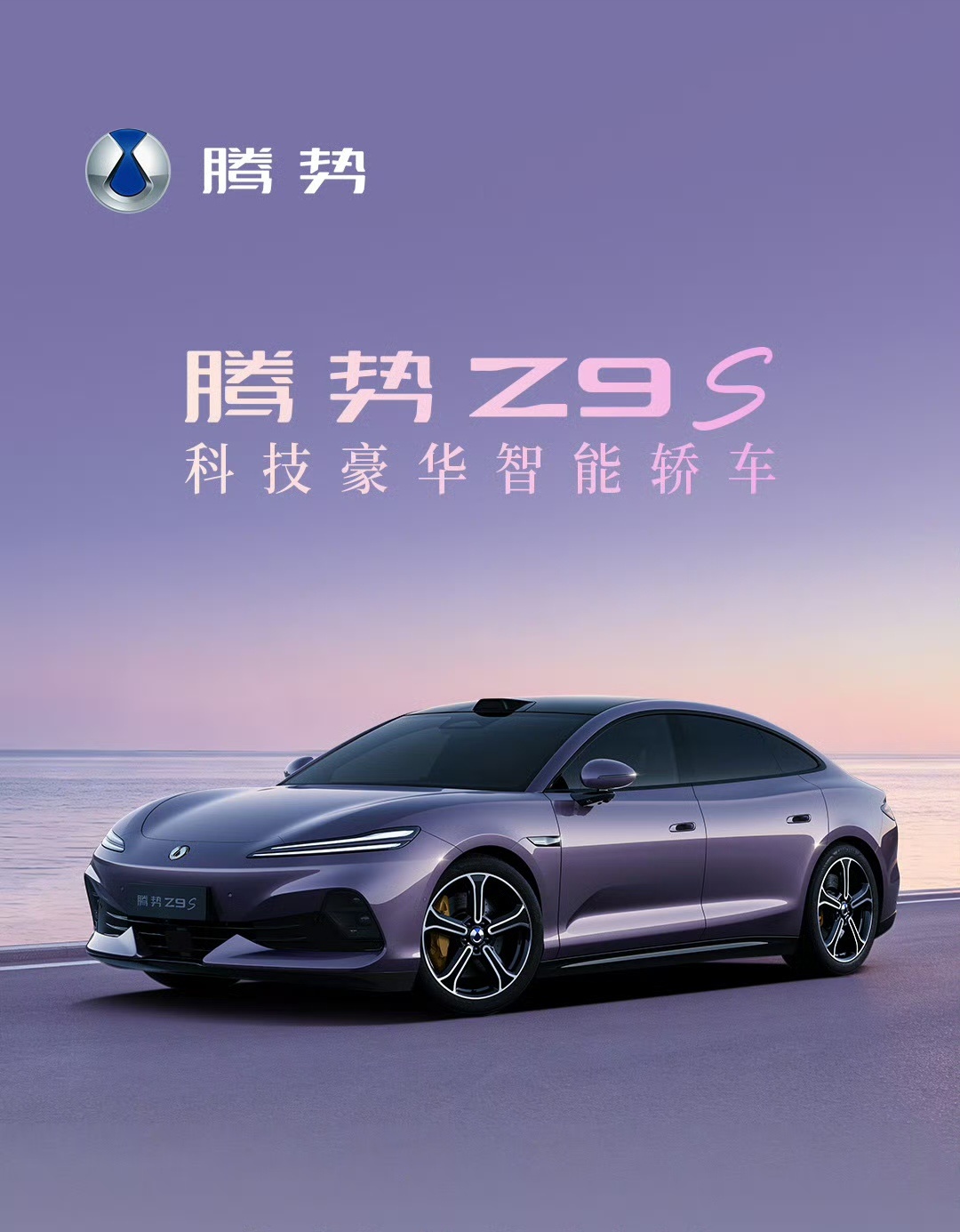腾势Z9S晨曦紫新配色官宣上线，这款新色系属实惊艳耐看比亚迪官宣腾势Z9S全新配