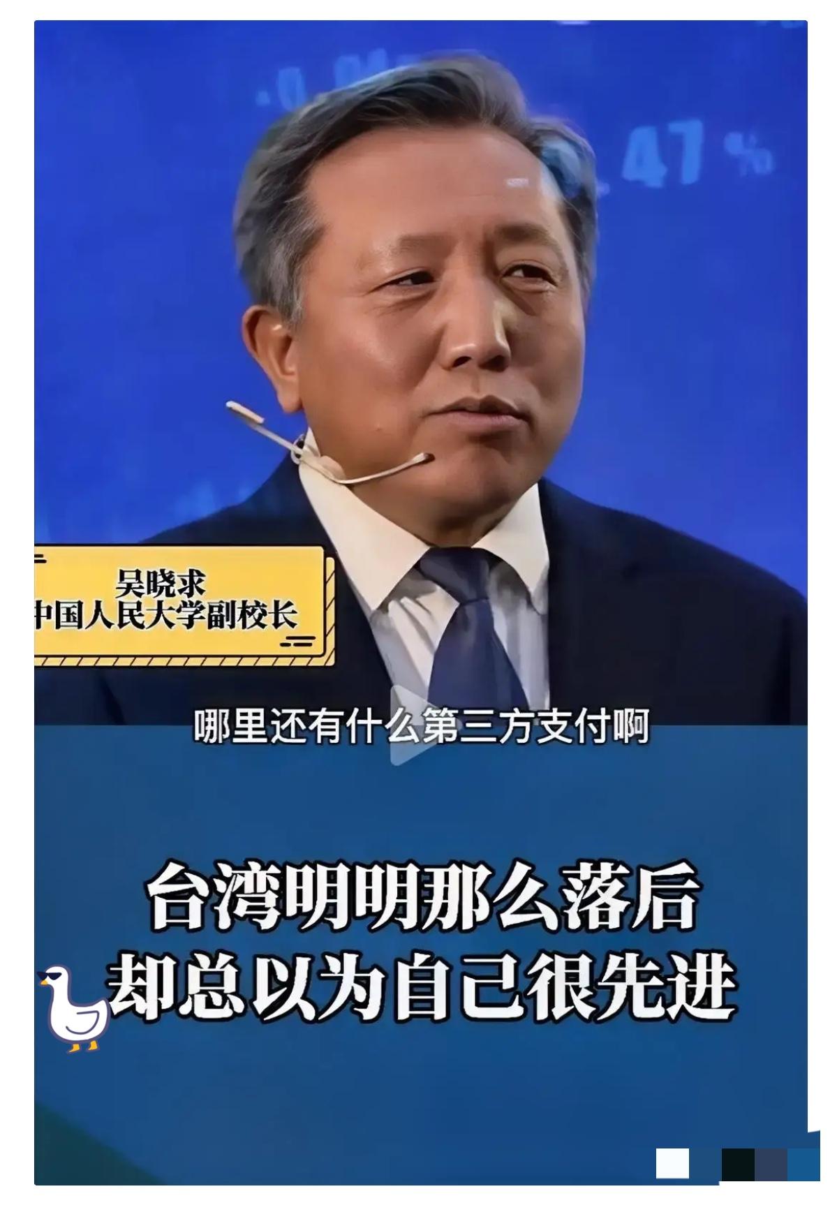 中国人民大学副校长吴晓求说：“一些中国人的思想还停留在90年代，认为台湾发达的不