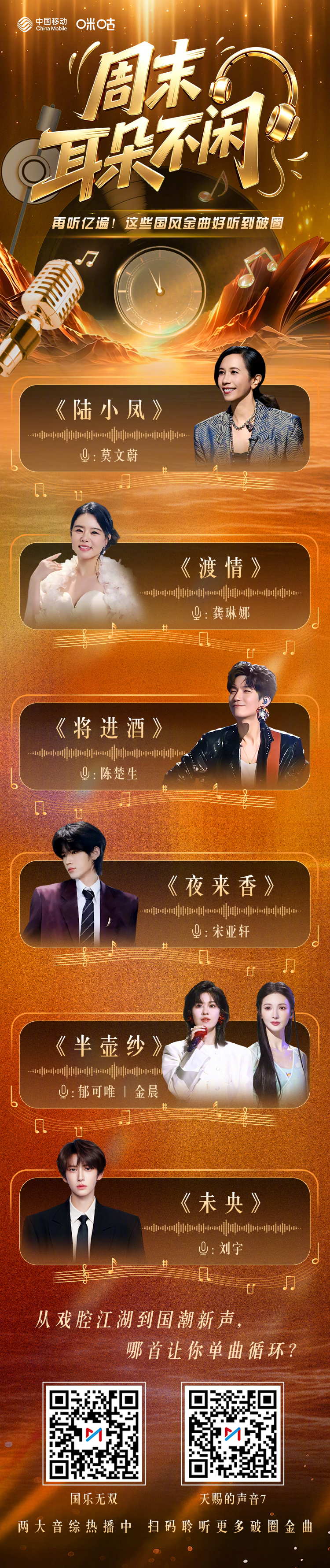周末耳朵不闲👂金曲声声连连┆ 🎤 歌声碰撞国风韵律 🎤┆┆ 🎶 传统古韵
