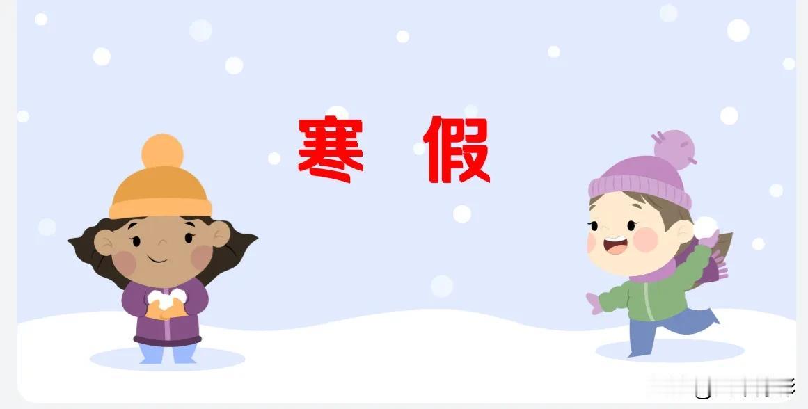 上海中小学生准备放寒假啦！小学期末考试时间：1月3日，中学期末考试时间：1月8、