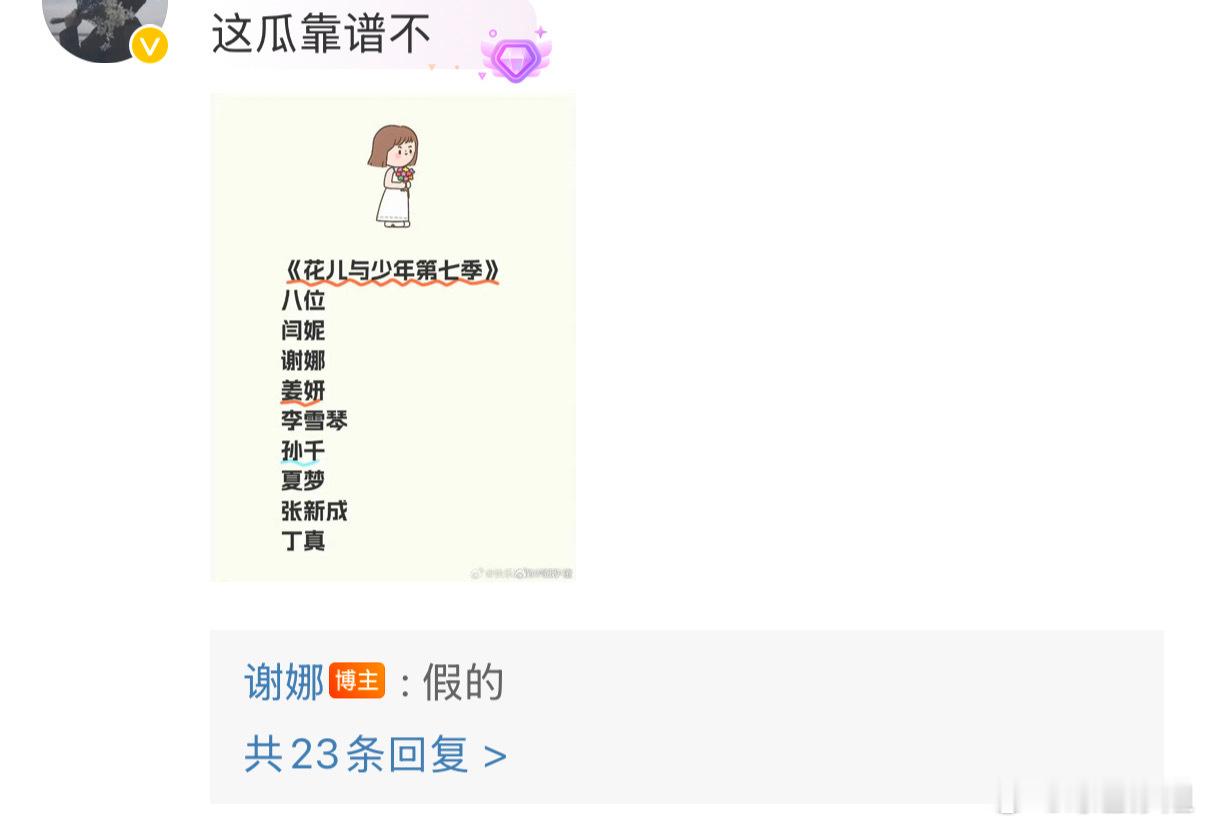 有网友在谢娜评论区晒出《 花儿与少年 》拟邀名单：闫妮 谢娜 姜妍 李雪琴 孙千