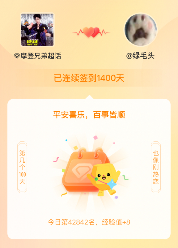 摩登兄弟我在摩登兄弟连续签到1400天啦，百看不厌，久处亦欢~ 风卷走的叶，是思