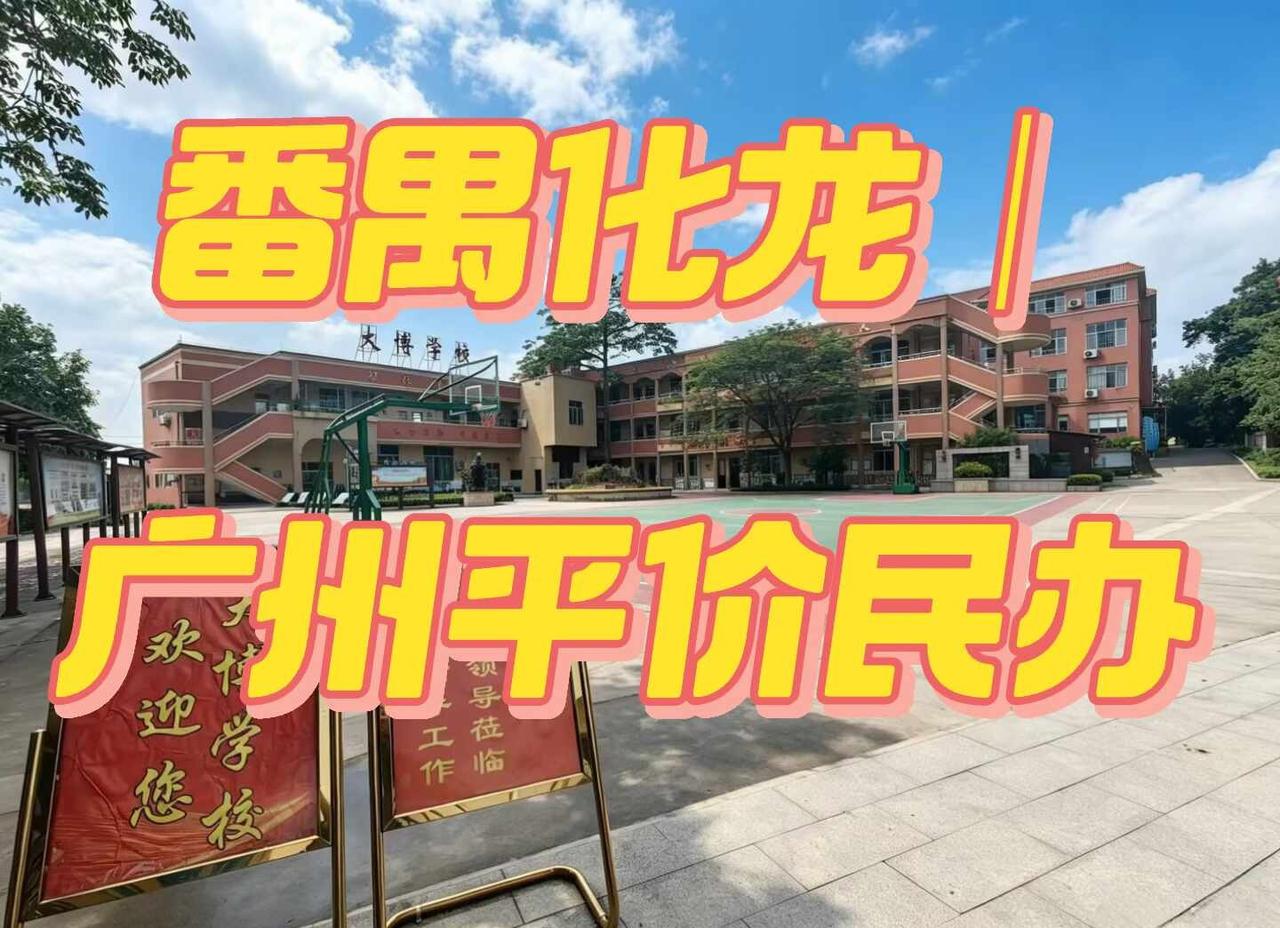 今天下午带朋友来番禺化龙大博学校实地参观
到校门口老师热情接待，整体环境干净整洁
