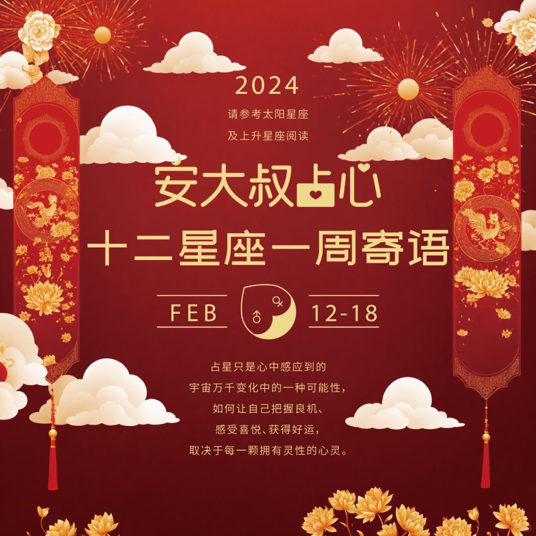 灵活留空|安大叔占心寄语2024.2.12-2.18