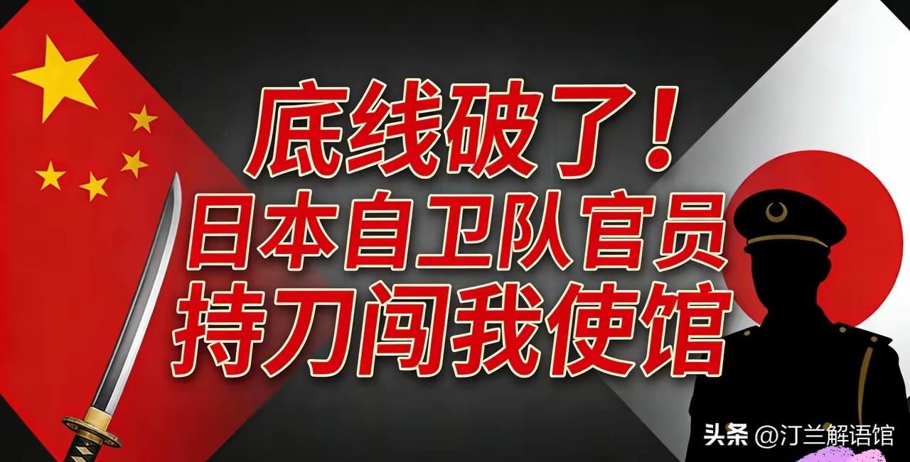 性质恶劣！日现役自卫官持刀闯我使馆，今日新态度藏不住狼子野心
 
近日，一桩触碰