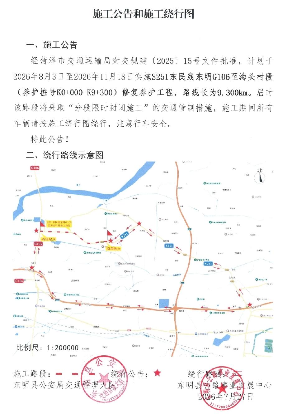 提醒：S251东民线分段限时封闭施工和绕行公告