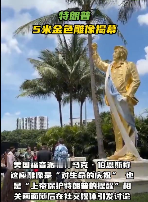 最近美国又出稀罕事，一尊快两层楼高的特朗普金像，直接摆在佛罗里达州迈阿密的特朗普
