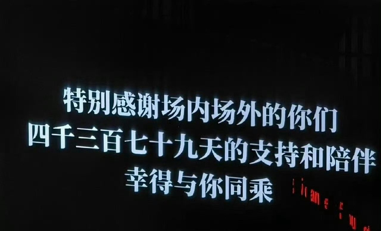 易烊千玺你也这么难戒断吗没想到期待已久的千玺演唱会就这样告一段落了，巨大的戒断反