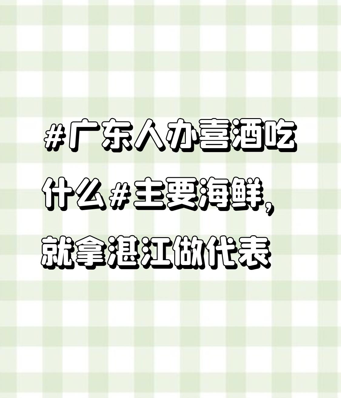 在湛江的喜酒上，龙虾是常客。那红彤彤的澳洲龙虾，肉质紧实弹牙，厨师会将其做成蒜蓉