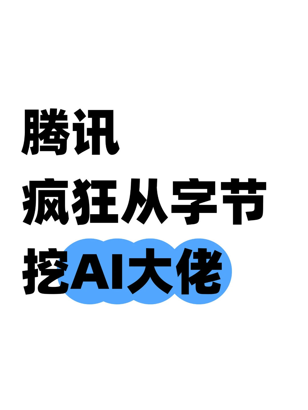 被盯上了！多名字节SEED核心员工加盟腾讯