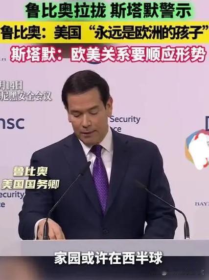 “美国永远都是欧洲之子”。

这是美国国务卿鲁比奥在第62届德国慕尼黑国际安全会
