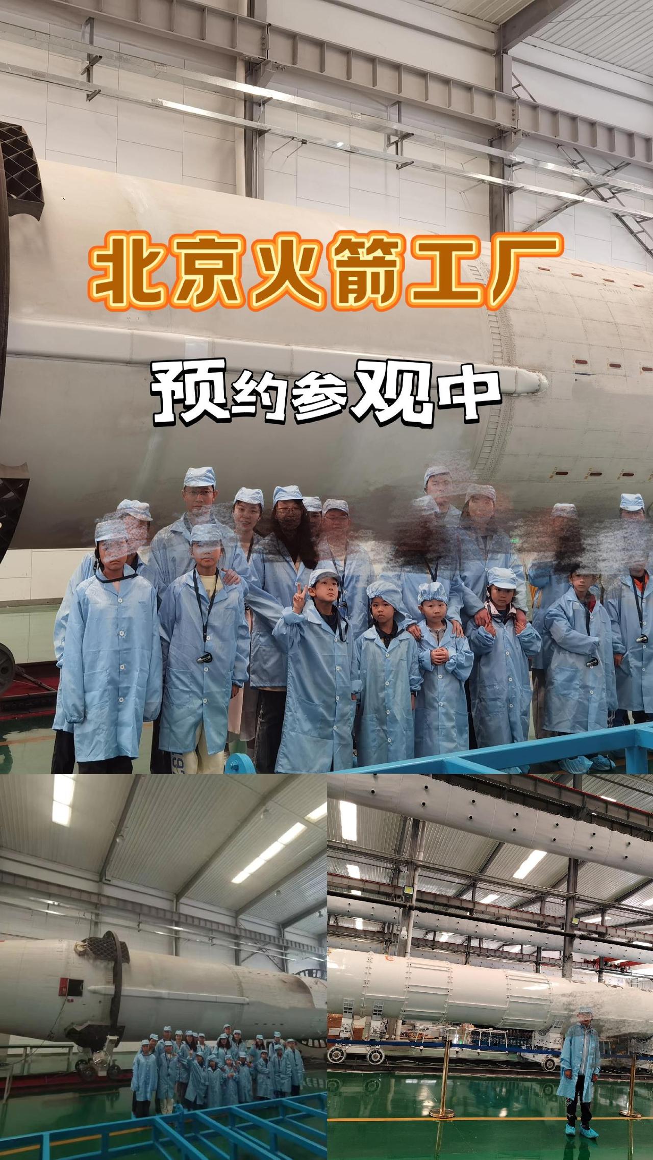 12月6日，12月21日 北京火箭工厂参观行程参考安排来了！

9:30 ：集合