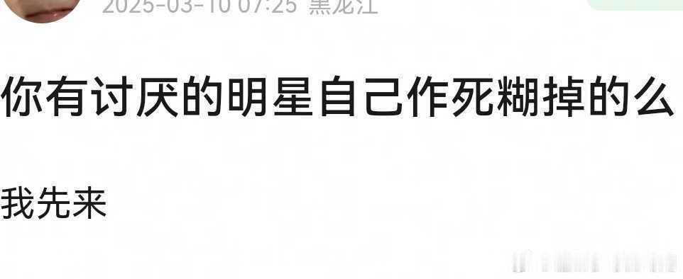 今日份组内热议话题:你有讨厌的艺人自己把自己搞糊的吗？ ​​​