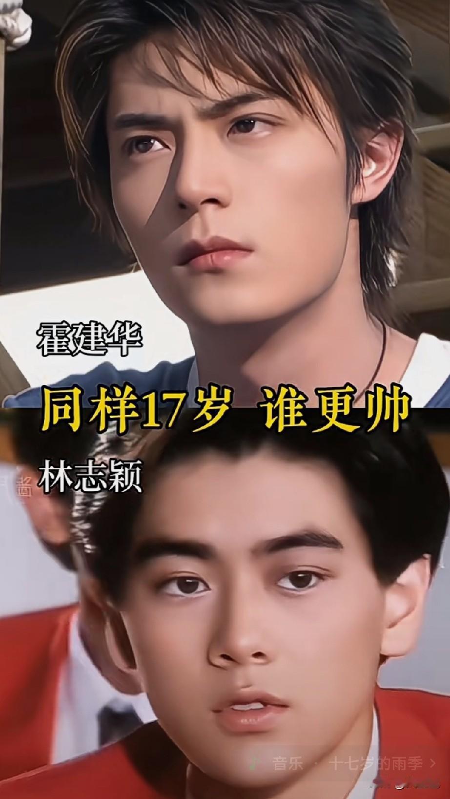霍建华，林志颖
同样17岁的照片，谁最帅？
