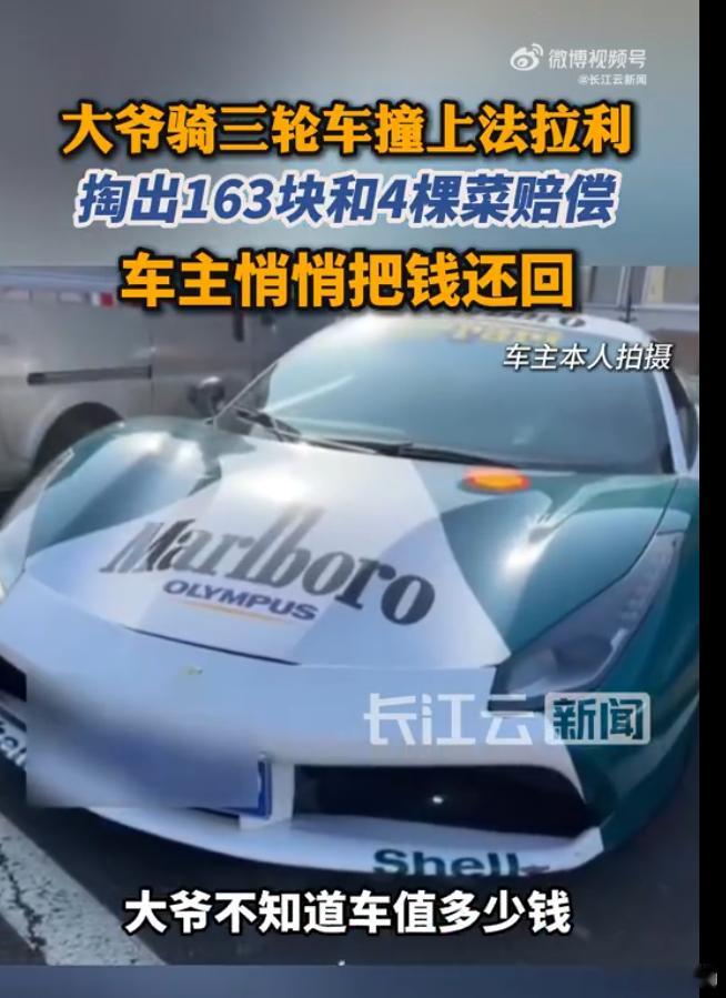 大爷撞法拉利掏163元和4棵菜赔偿 一位大爷骑着三轮车不小心撞到了法拉利，他没有