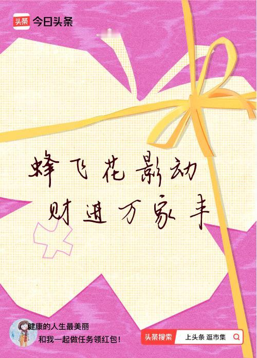 我正在头条参加逛市集分五万活动，今日份抽运势签，我抽到了：蜂飞花影动,财进万家丰
