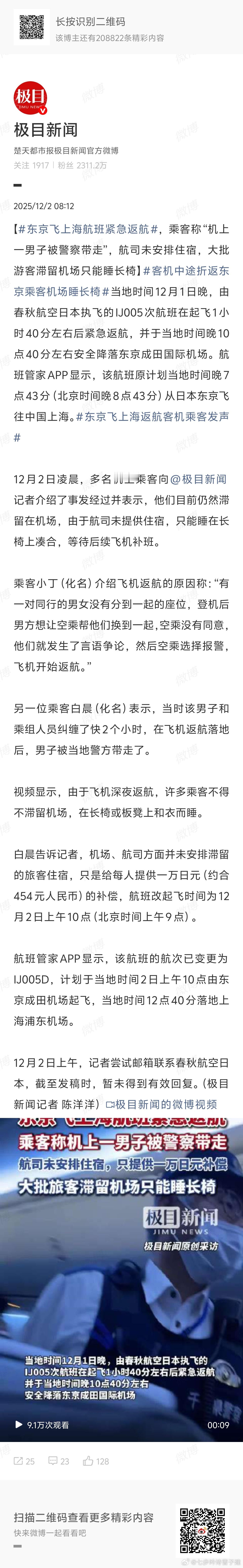 东京飞上海航班紧急返航大闹机舱？牛逼 