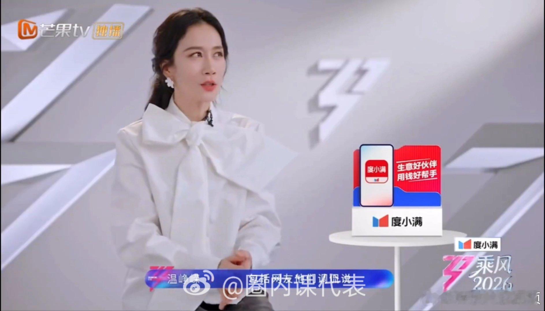 看温峥嵘五次被拒还保持从容，姐姐的心态和教养真的绝了温峥嵘二公加入庄法队乘风20