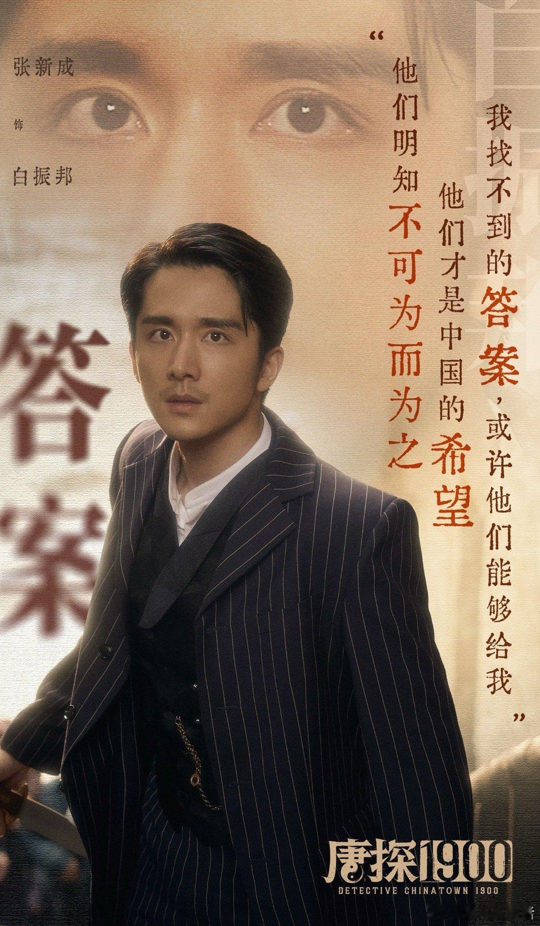 张新成  在演艺道路上稳扎稳打，《唐探1900》里白振邦的精彩演绎，展现出他扎实