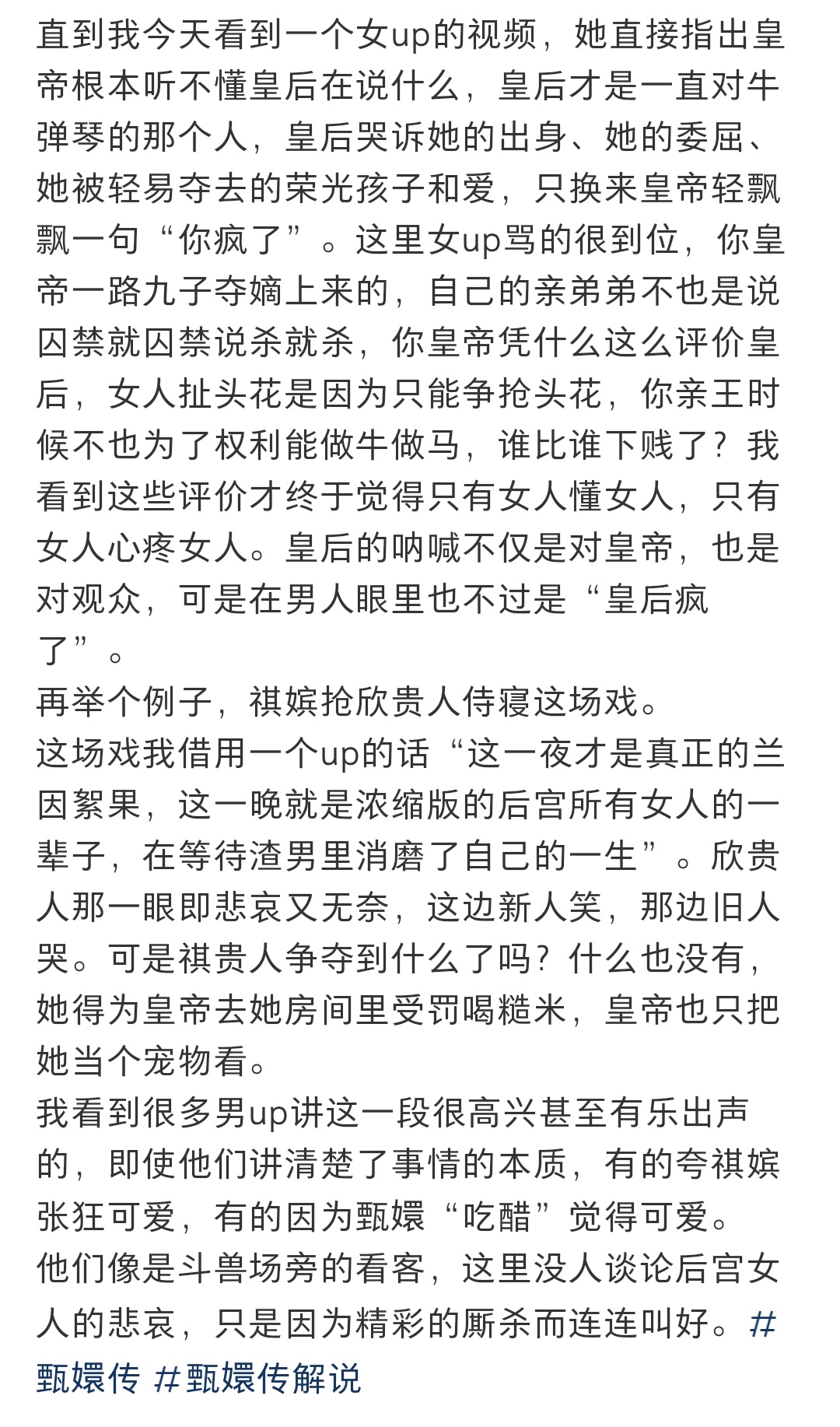 还是女up讲甄嬛传才能一针见血 