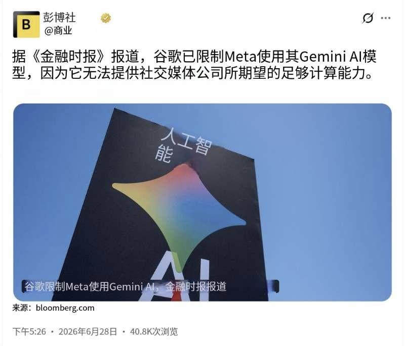 彭博社今天（6月28日）写道：“据《金融时报》报道，谷歌已限制Meta使用其Ge
