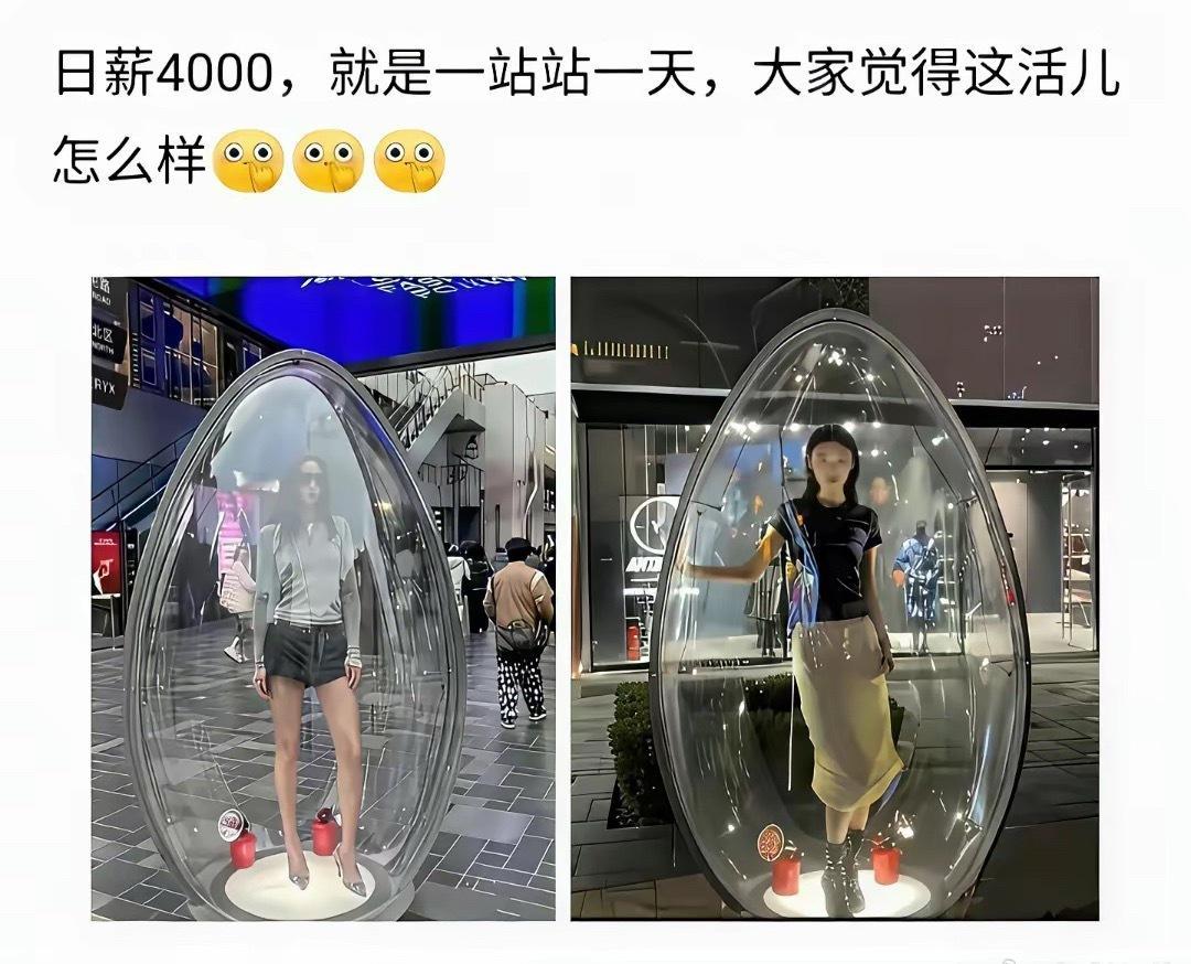 看着确实很吸引人，但要在透明的蛋壳空间里站整整一天。被来往路人不停打量。而且一整