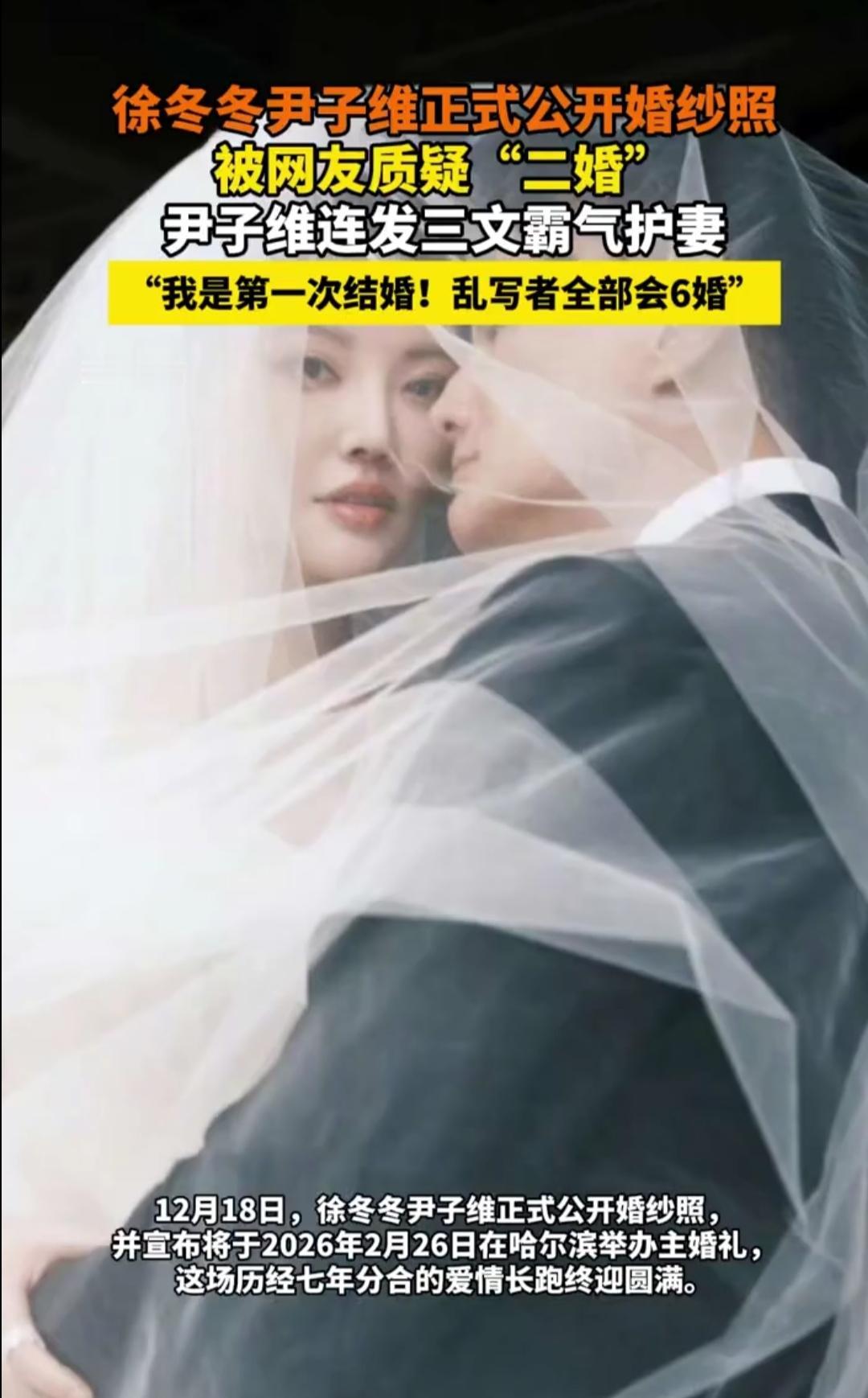 刷到徐冬冬尹子维官宣婚纱照，评论区一半在翻“二婚”旧账，一半在猜“是不是奉子成婚