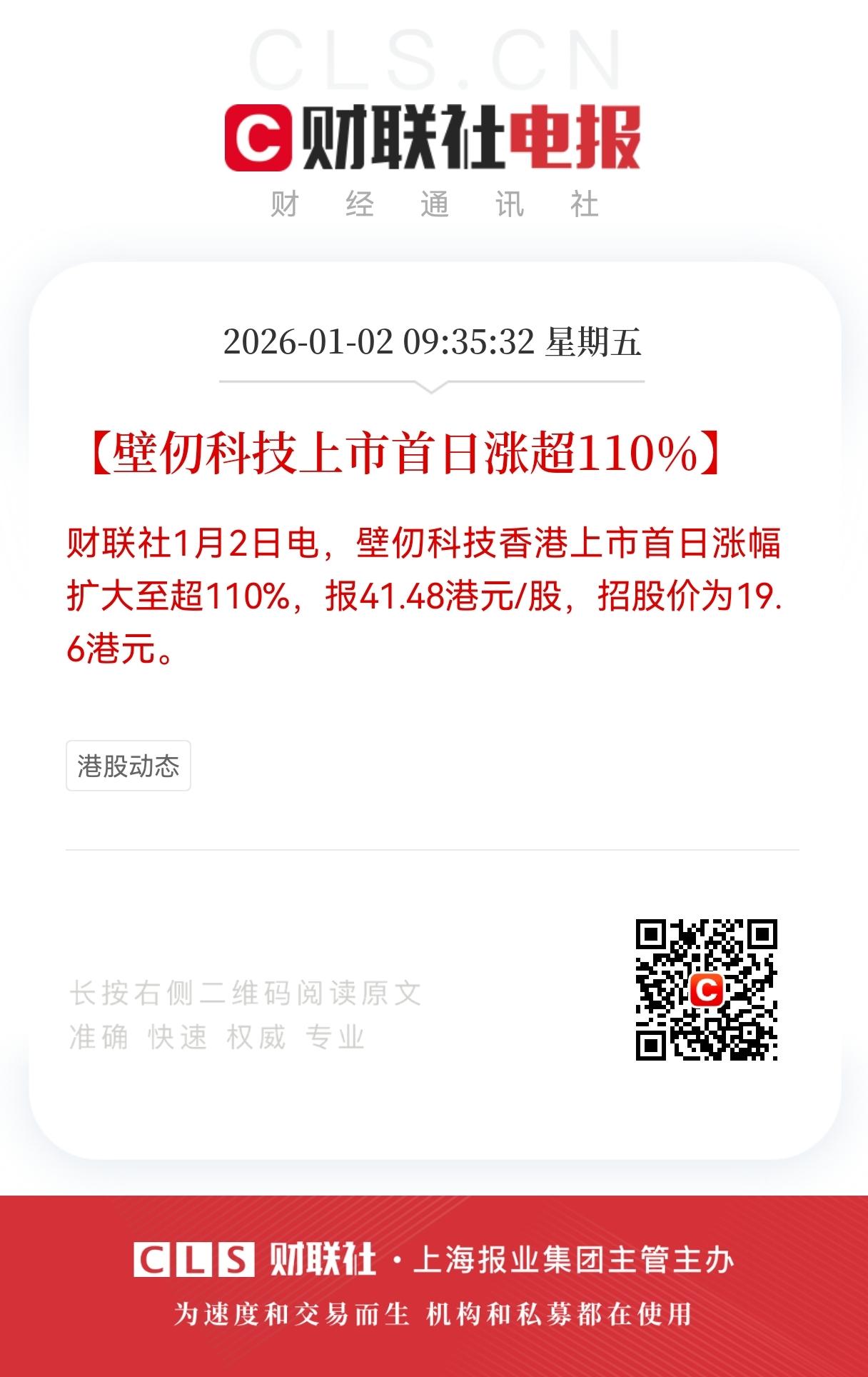 重大消息！
壁仞科技港股上市首日大涨超110%，
买到A股参股壁仞科技的股民有福