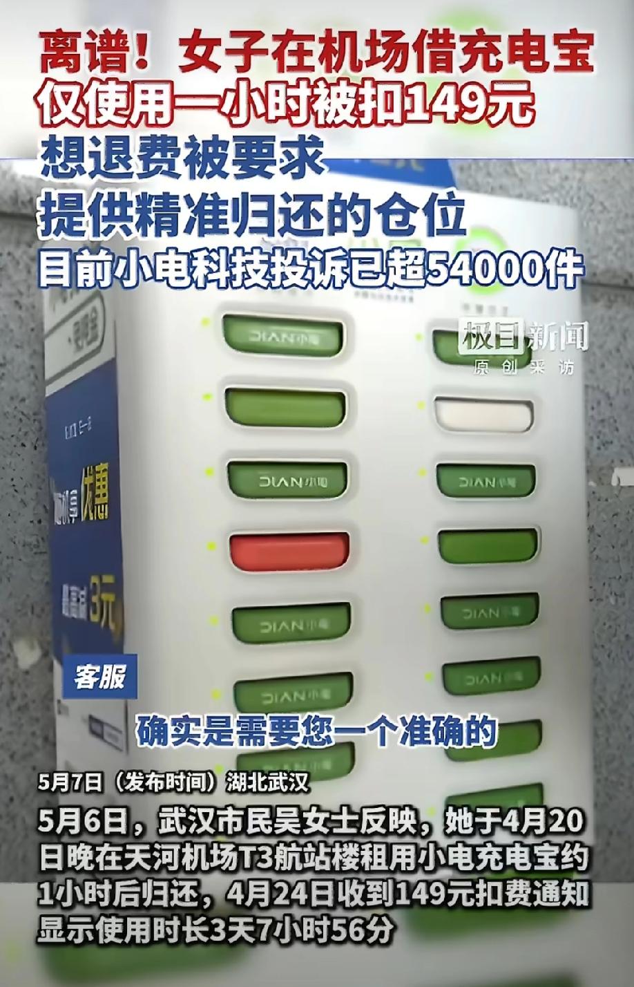 武汉的吴女士在天河机场借了个充电宝，充了1小时，规规矩矩插回卡槽。结果几天后一查