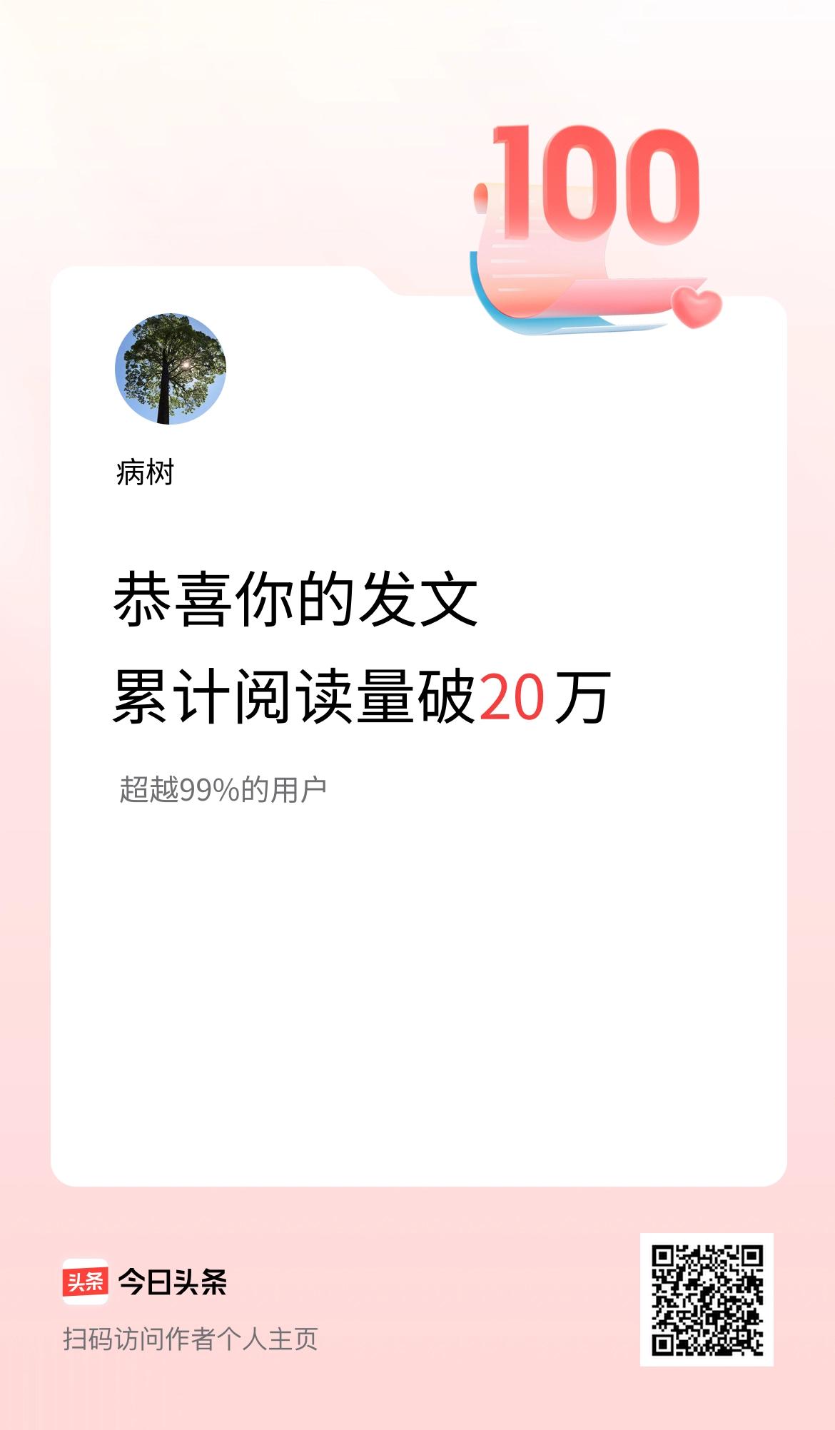 🤝我在头条累计获得阅读量破20万啦！