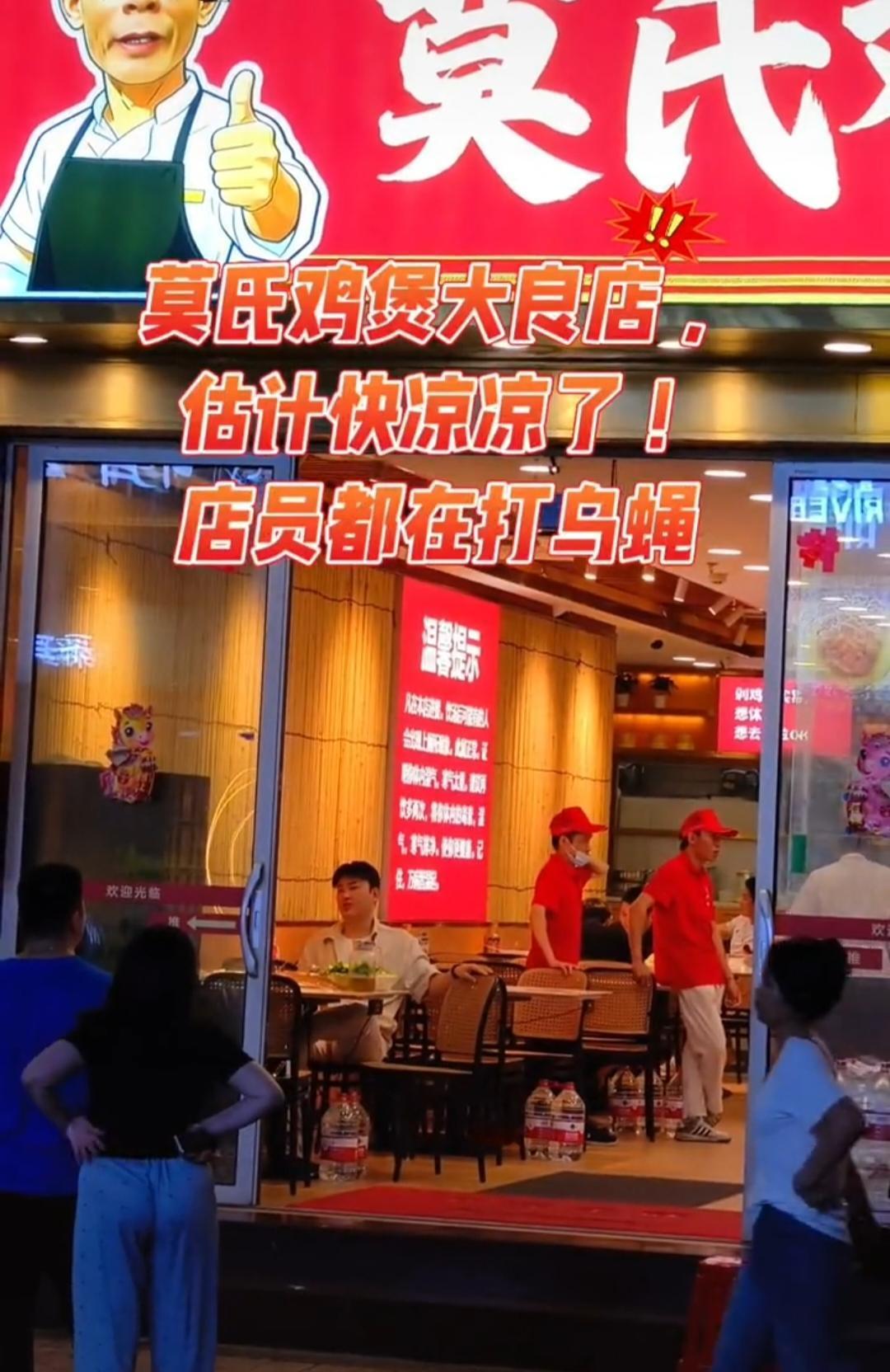 莫氏鸡煲大良分店快凉凉了，人没有多少，员工闲的打苍蝇了。网友昨晚八点钟去探访，发