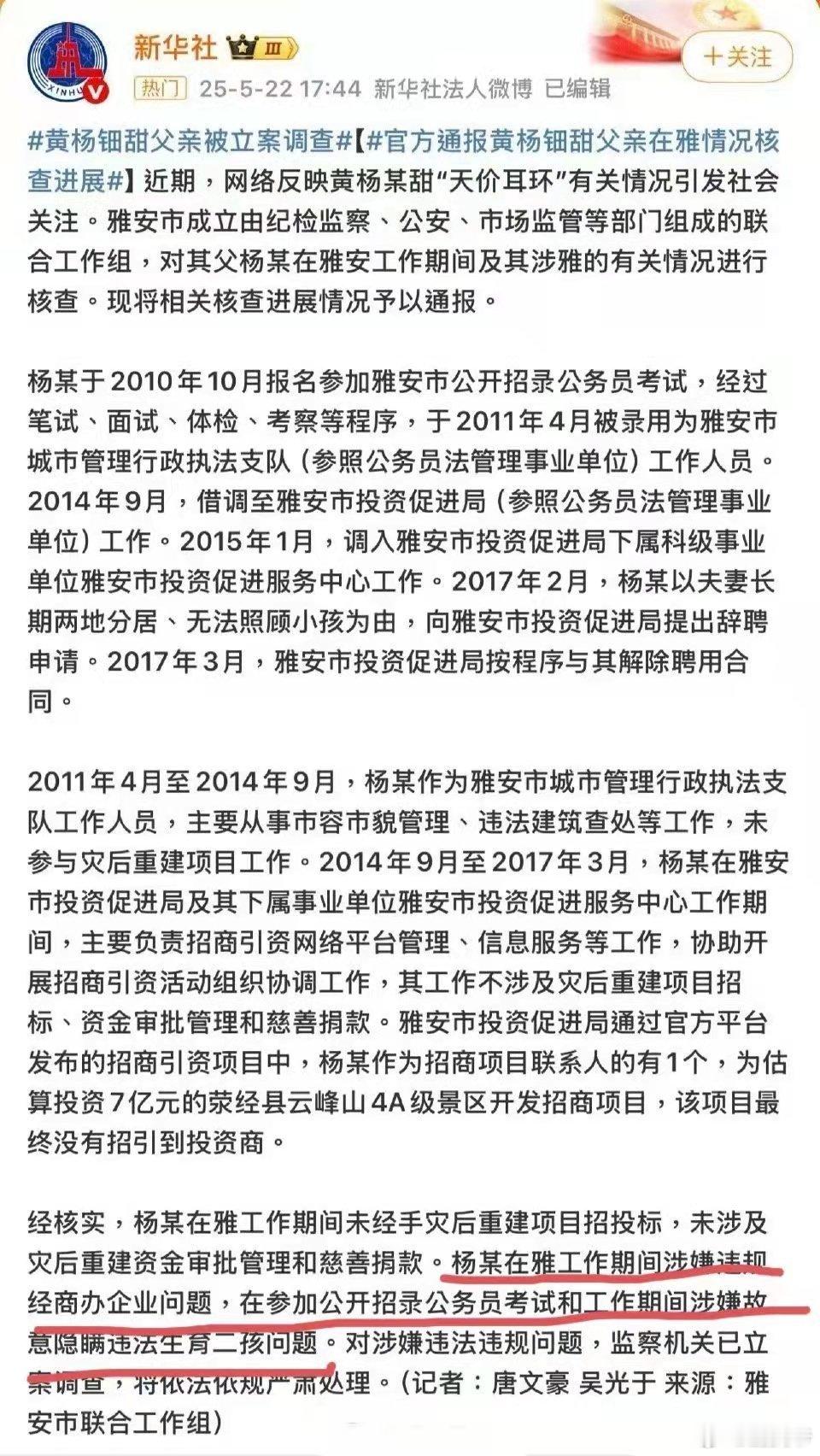 黄杨钿甜父亲的事情通报结果总结两点：第一：工作期间涉嫌违规开办公司，第二：工作期