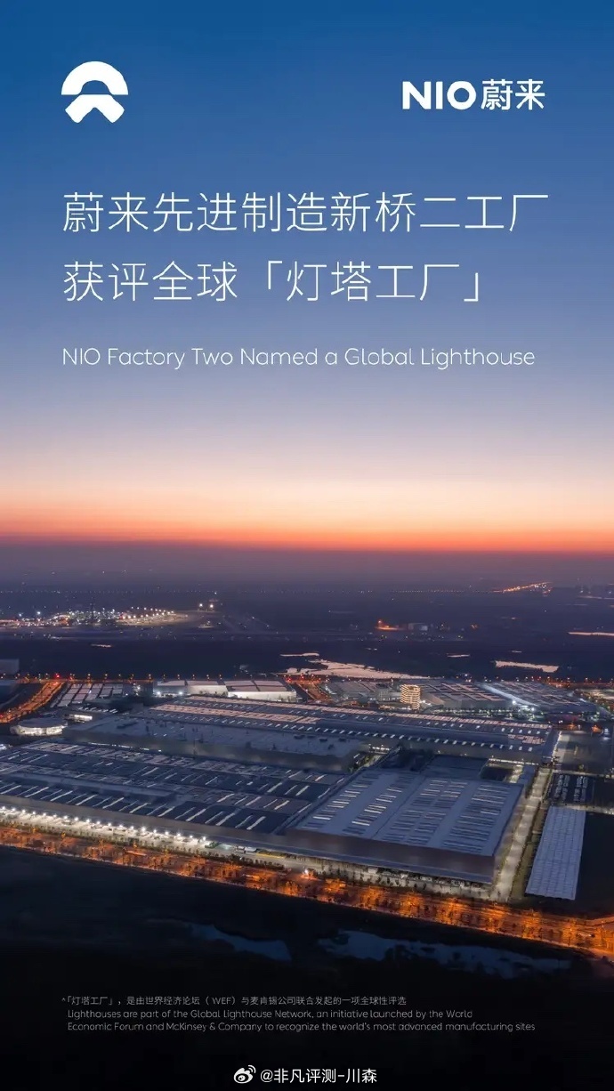 蔚来先进制造新桥二工厂获评全球「灯塔工厂」。
