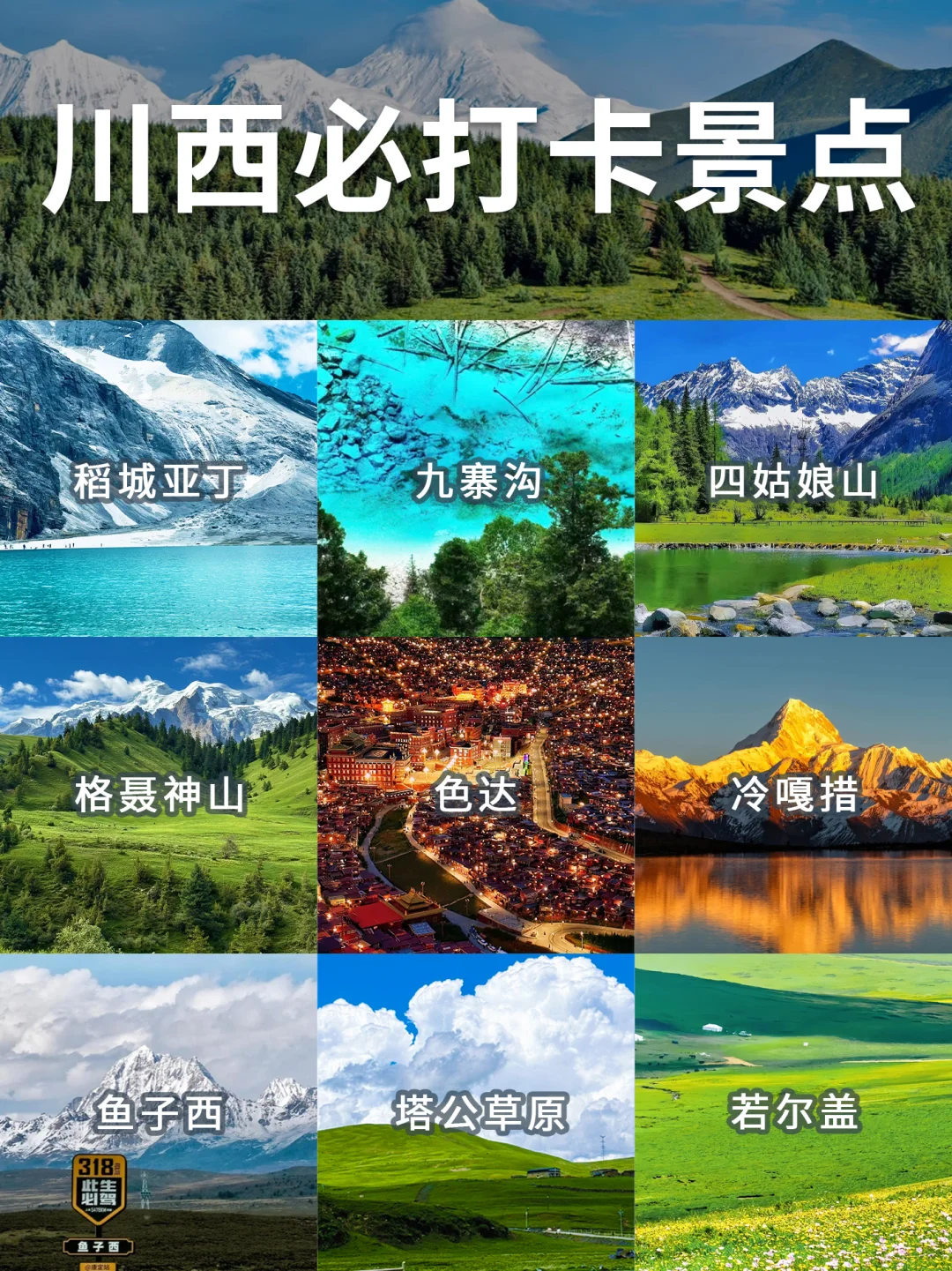 ❤️川西必打卡景点攻略！线路推荐✅收藏