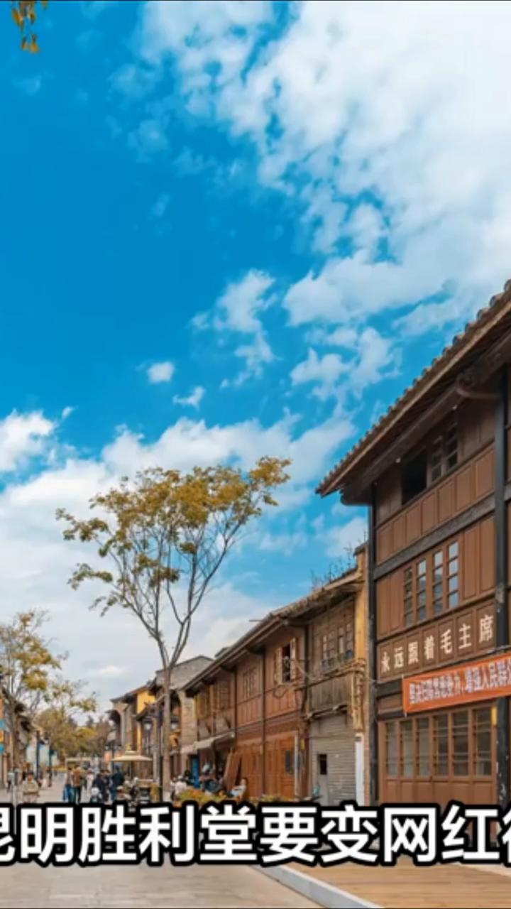 昆明胜利堂要变网红街区，官方最新规划曝光。
昆明日报。
近日建议升级胜利堂周边商