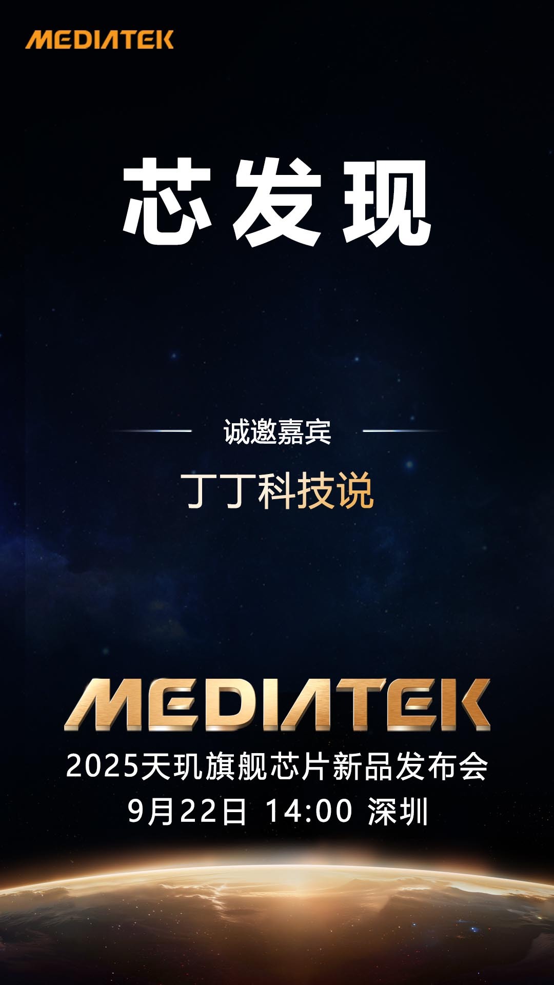 天玑旗舰芯天玑9500要来了，9月22日不见不散！vivo X300，OPPO 