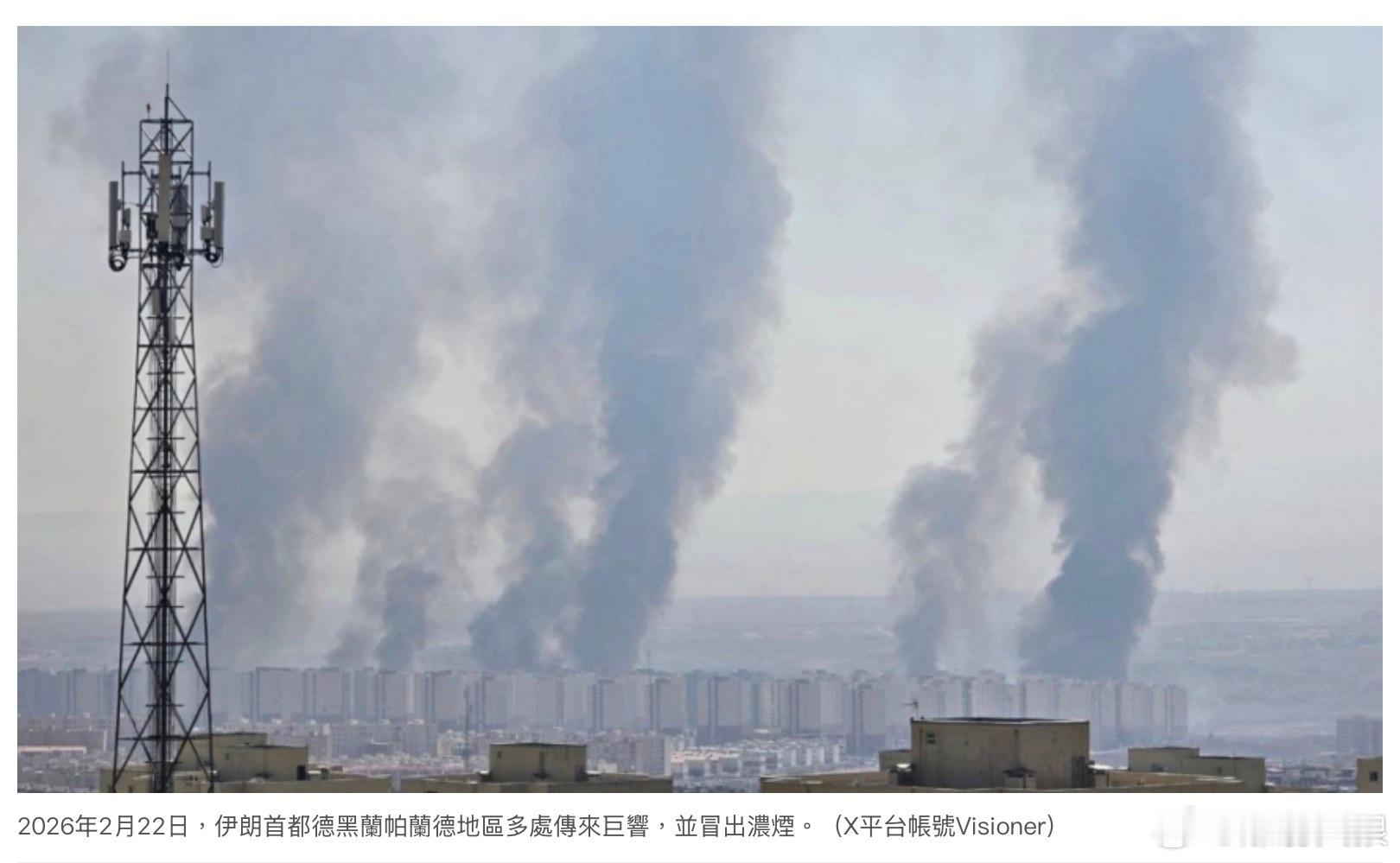 伊朗首都德黑蘭發生爆炸 地區電力中斷2月22日，X平台帳號Visioner 發布