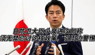 狼子野心彻底藏不住了！日防相鼓吹：日本必须毫无禁忌地讨论和推进核政策
 
日本防