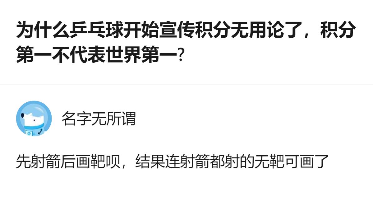 针对乒乓球相关的积分争议，有人认为所谓“积分无用论”是先定结果再找理由，连支撑的