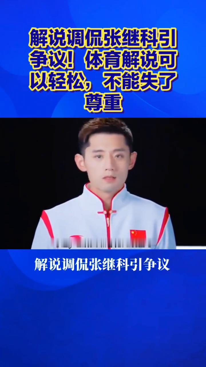 解说调侃张继科引争议！体育解说可以轻松，不能失了尊重。
解说调侃张继科引争议，体