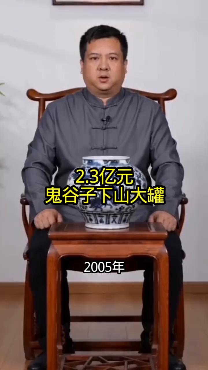2.3亿元鬼谷子下山大罐。
2005年伦敦佳士得春拍，这只元青华鬼谷子下山图罐以