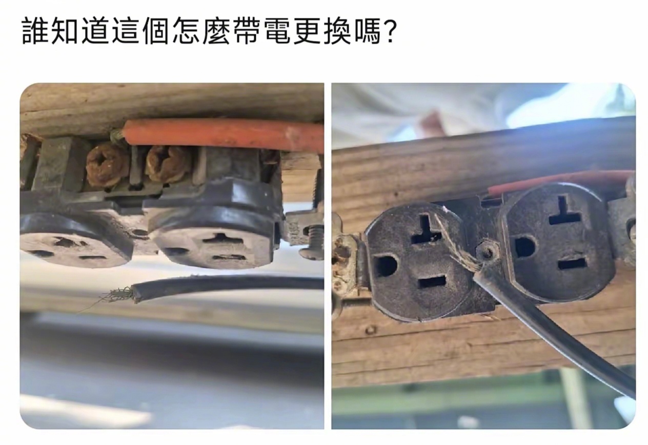 美利坚野外生存大师陈旺，请教大家如何带电更换原始文物插座？？？为什么要带电更换？