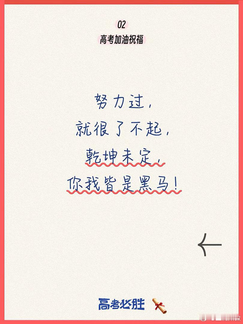高考第一天落笔有神，好运发生，你所期待的未来，正在路上，高考加油！高考倒计时 ｜