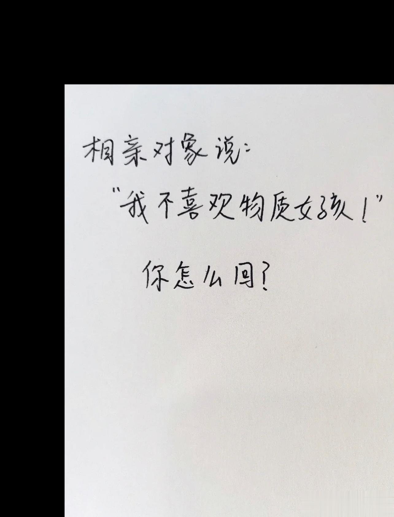  易立竞语气：为什么不喜欢？是因为你没有吗？ ​​​