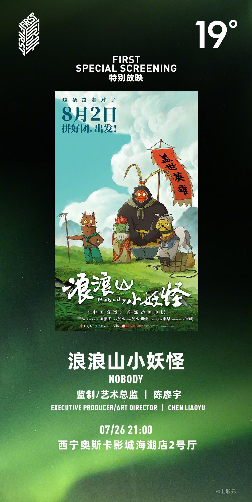电影《浪浪山小妖怪》将于7月26日亮相第十九届FIRST青年电影展 ，进行特别展